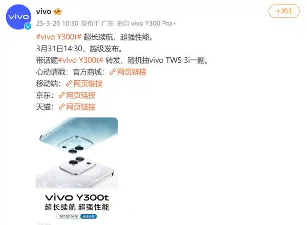 [vivo Y300t重磅来袭：续航与性能双霸王者，3月31日震撼发布！]