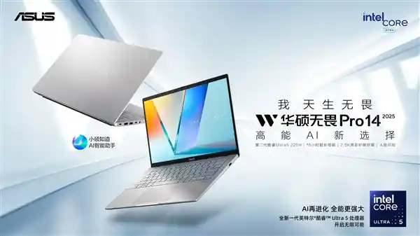 劲爆首发！华硕无畏Pro 2025轻薄本上线，新酷睿新锐龙加持，国补直降4479元+