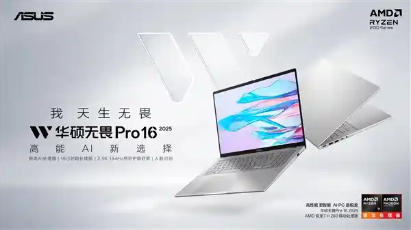 劲爆首发！华硕无畏Pro 2025轻薄本上线，新酷睿新锐龙加持，国补直降4479元+