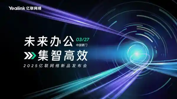 [3月27日，亿联网络引领未来办公新纪元！]
