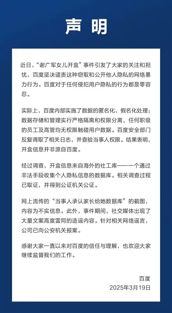 《百度活动因开盒事件延期，谢广军女儿举动引发连锁反应》
