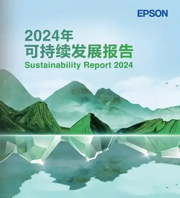 《爱普生连续25载绿色答卷：2024可持续发展报告震撼发布》