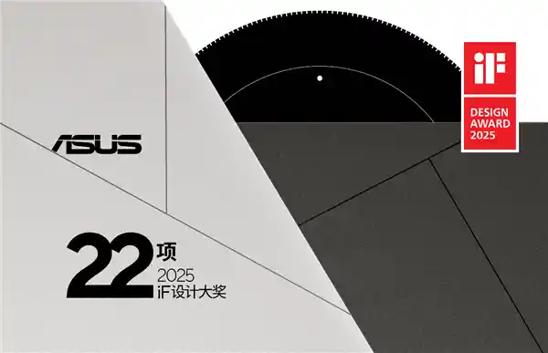 《以人为本，智创未来：华硕荣膺22项iF设计大奖》
