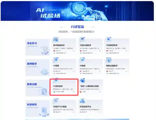 《教育部推出国家智慧教育平台：科大讯飞AI求职助手重磅入选》