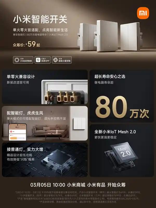 小米智能开关震撼发布：众筹价仅59元！单零火兼容，智能生活新标杆！