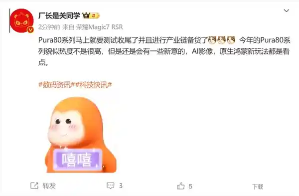 华为Pura 80系列即将震撼登场：鸿蒙系统力作备货来袭