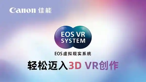 佳能EOS VR技术引领未来影视体验【Lets Vision 2025】