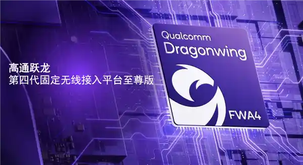 高通全新至尊版跃龙平台发布：X85基带首发，毫米波通信覆盖14公里