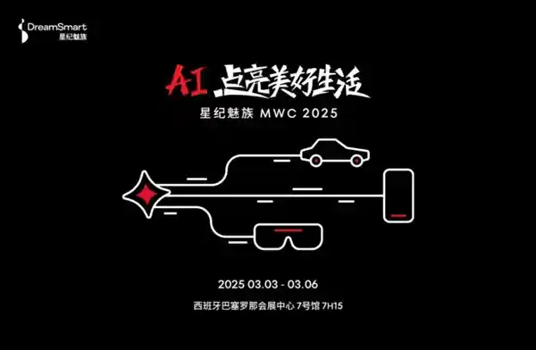 【星纪魅族亮相MWC 2025，AI全球新品发布】