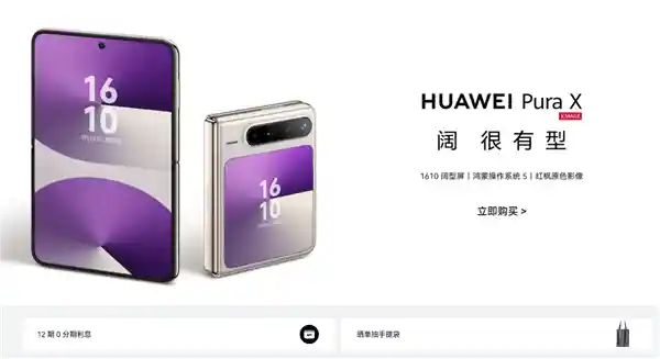 华为Pura X震撼开售！新机用户独享价值超1200元鸿蒙特权大礼包