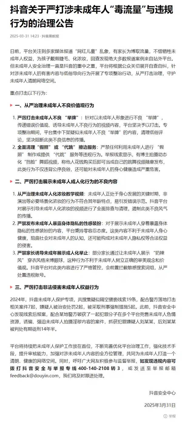 《抖音出手！向涉及未成年人的毒流量说不，坚决抵制露体隐私低俗装扮》