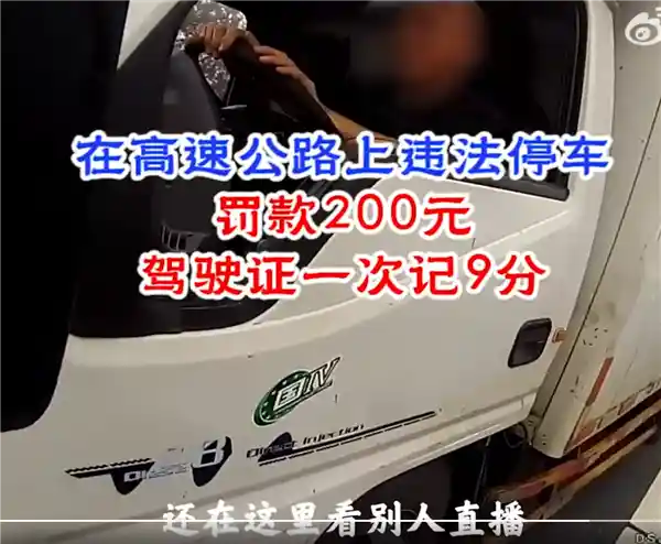 雾天高速直播！司机休息9分钟，创意违停引关注