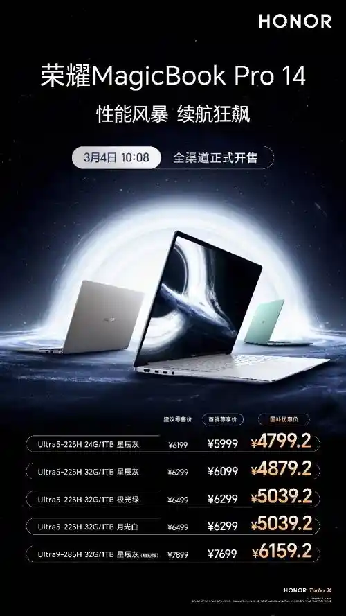 《荣耀MagicBook Pro 14惊艳登场！首销热潮席卷，国补底价仅4799.2元起》