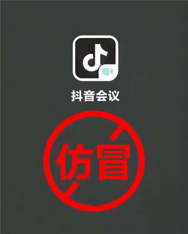 警惕！抖音会议APP非官方软件，防范电信诈骗风险