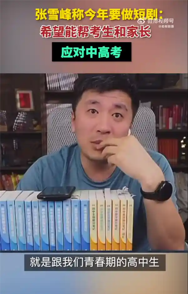 张雪峰：2025年网剧力作即将问世，考生和家长福音！
