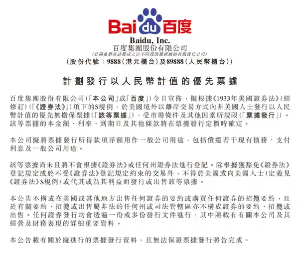 百度计划发行100亿元离岸人民币优先票据，引领金融创新风潮