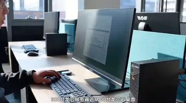 3400台纯国产处理器终端成功运用于政务云系统，引领数字化转型路径