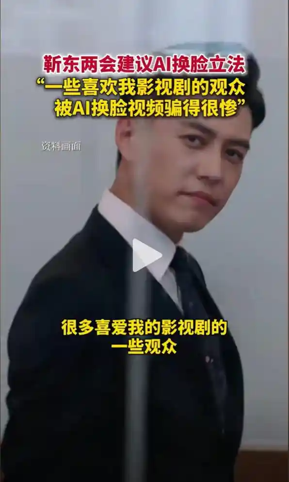 靳东观众被AI骗得措手不及，喜爱的心情遭受冲击