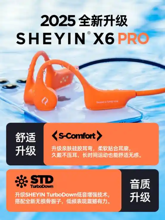 奢音 X6 PRO 突破惊喜！升级舒适新声音体验