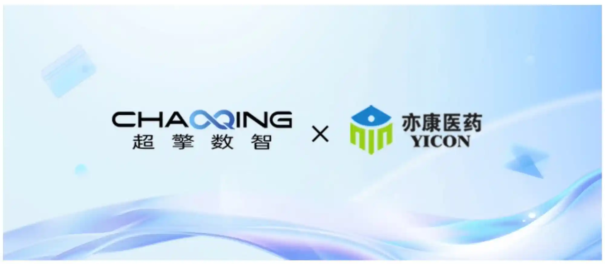 数智引擎与亦康医药携手探索AI加速癌症新药研发的创新路径