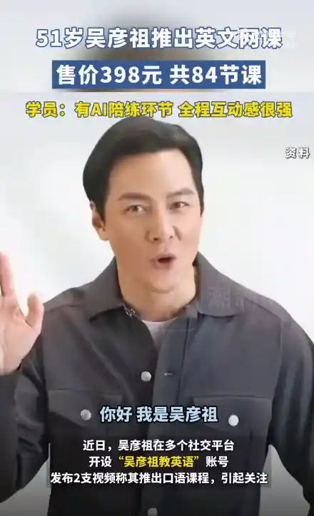 男神吴彦祖亲授英文网课，84节课仅售398元，你会错过吗？