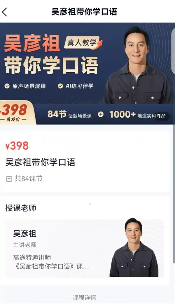 男神吴彦祖亲授英文网课，84节课仅售398元，你会错过吗？