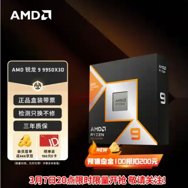 AMD震撼推出最强X3D神U！锐龙9 9950X3D今晚8点限量开抢，价格提前曝光！