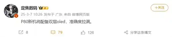 华为Pura 80即将登场！双层OLED屏引领科技潮流