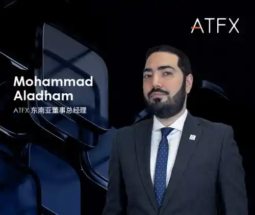 ATFX引进行业资深人才Mohammad Aladham，助力东南亚市场再攀高峰