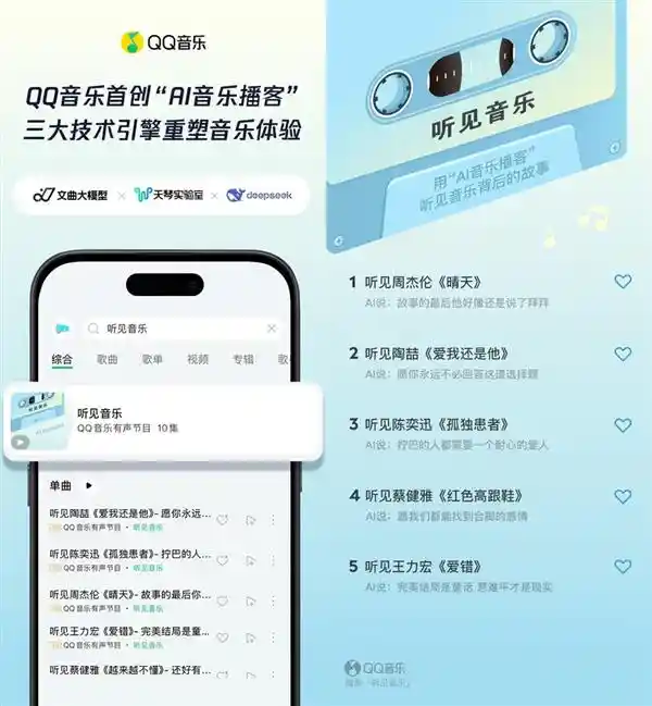 打开QQ音乐，AI音乐播客带你探索音乐世界