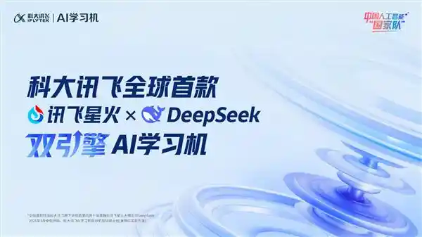 科大讯飞颠覆AI辅导！全球首款讯飞星火+DeepSeek双引擎AI学习机震撼上市
