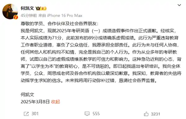 何凯文因造假英语考试被曝光：宣布退出考研培训领域