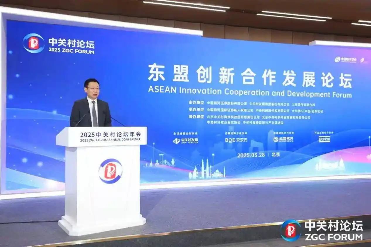 《共创未来：东盟创新合作发展论坛引领中关村共建国际新生态》