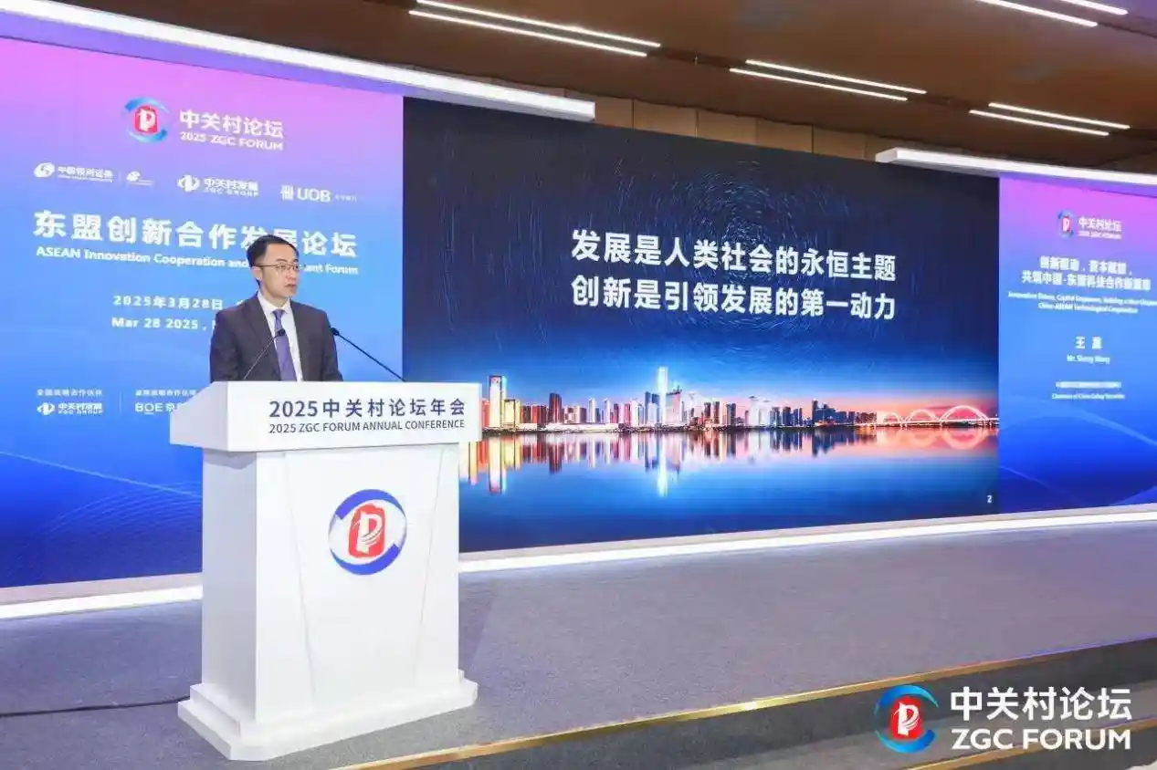 《共创未来：东盟创新合作发展论坛引领中关村共建国际新生态》