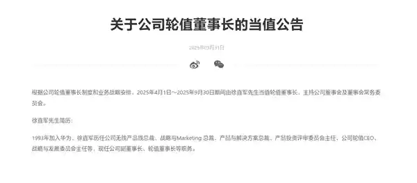 《华为新篇：徐直军接棒轮值董事长，开启六个月引领征程》