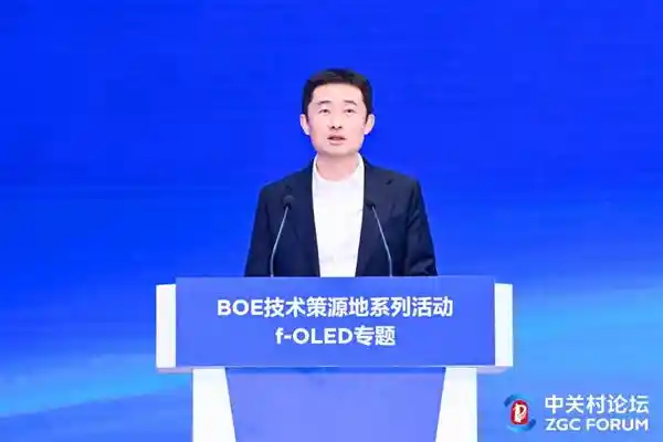 BOE京东方携手中关村论坛：共赴柔性显示科技巅峰之约