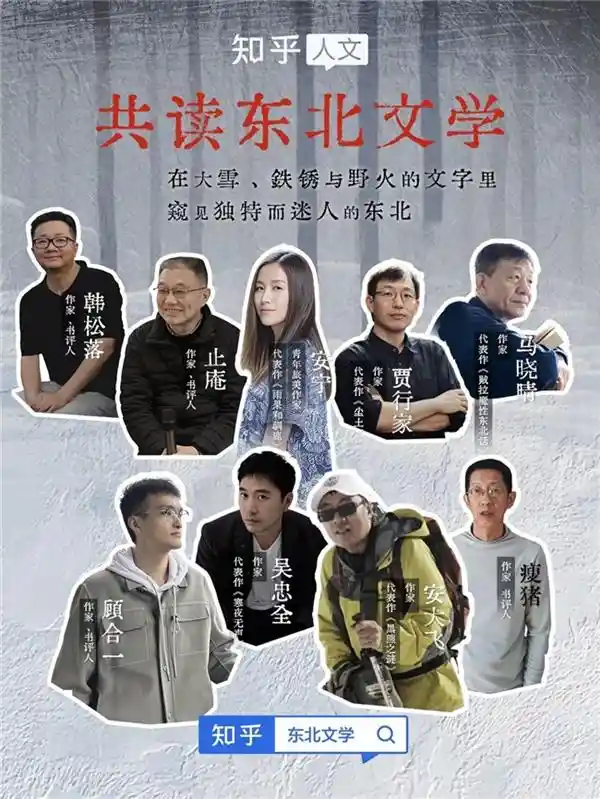 《贾行家、韩松落齐聚知乎：东北文学的精神共鸣与时代回响》