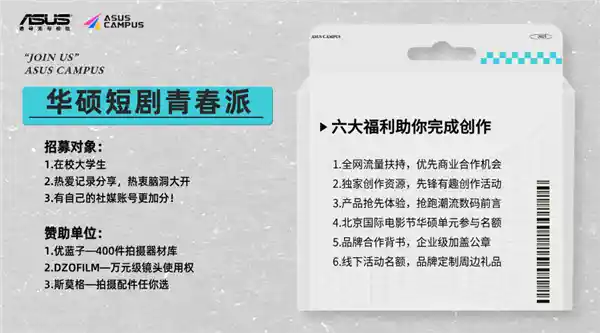 《青春逐梦季：华硕短剧创作大赛2025全国高校热血开赛》