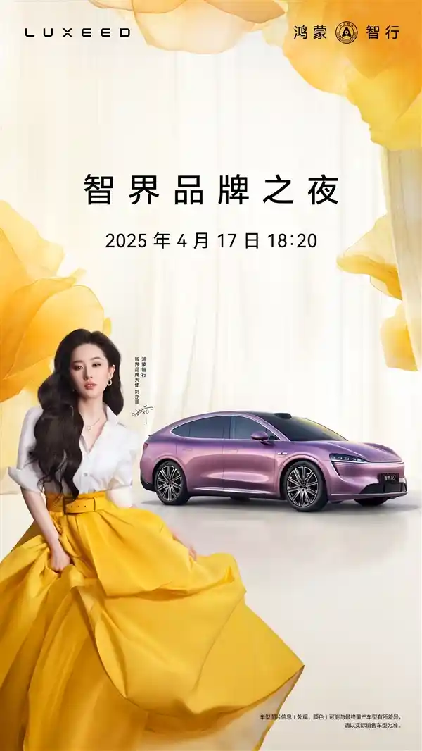 53度大电池版R7增程即将登场，刘亦菲亲临智界品牌之夜!
