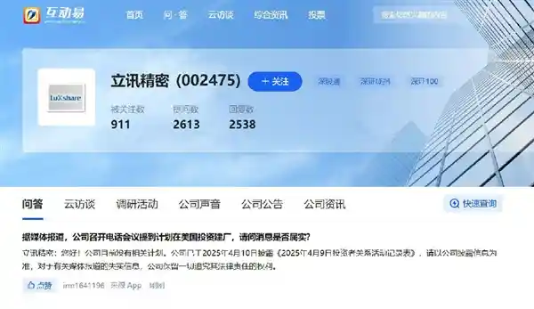 苏州辟谣：立讯精密不考虑在美建厂，集中精力发展国内市场