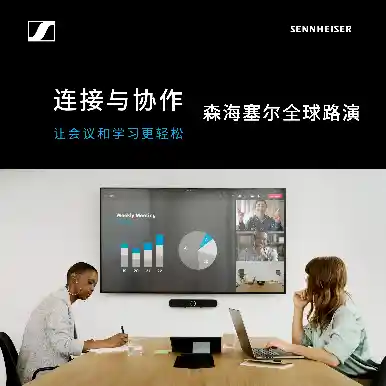 森海塞尔亮相北京，引领全球连接与协作新风潮