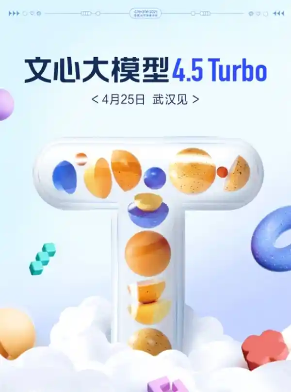 文心大模型4.5 Turbo即将发布！4月25日，揭开神秘面纱