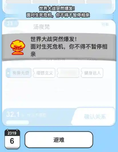 相亲小游戏成瘾！四天不停，爱情迷宫难解