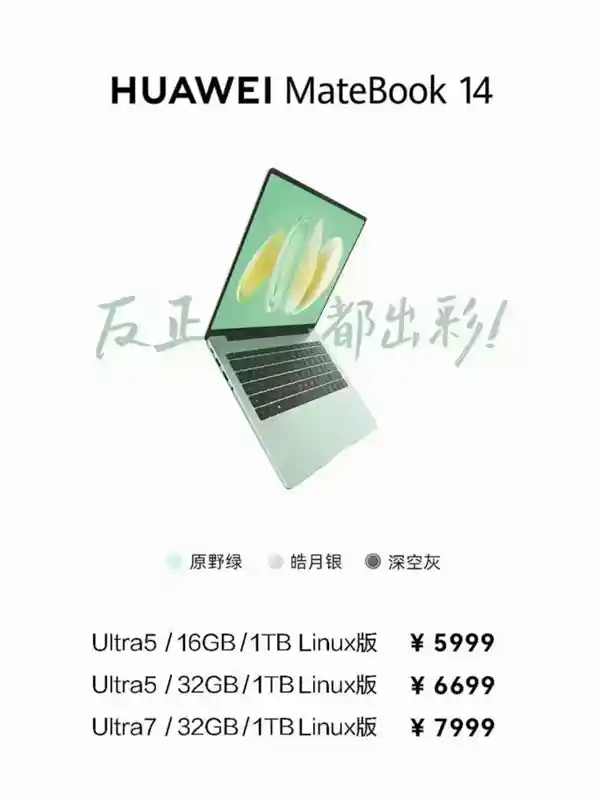 华为MateBook 14 Linux版惊艳发布：国补价格低至4799元，外观变化亮眼！