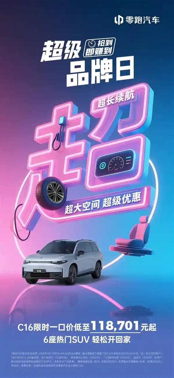独家优惠！半价理想L8升级强劲动力，零跑C16特惠限时一口价：11.87万起，降幅超3.7万！
