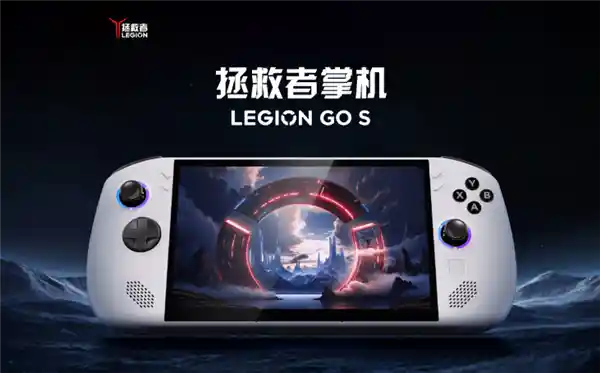 联想Legion Go S掌机登场：全新锐龙Z2 Go芯片震撼上市