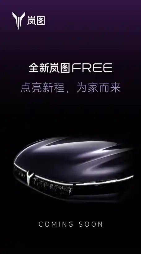 华为ADS 4.0+5.0鸿蒙座舱即将登场！全新岚图FREE发布预告