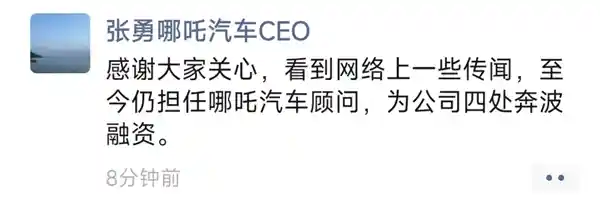 张勇辞任哪吒汽车CEO后仍积极参与公司发展：四处融资为公司助力
