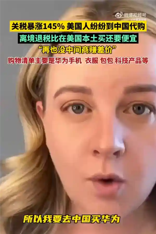 美国关税飙升至145%，中国代购热潮席卷：华为手机等科技产品成新宠