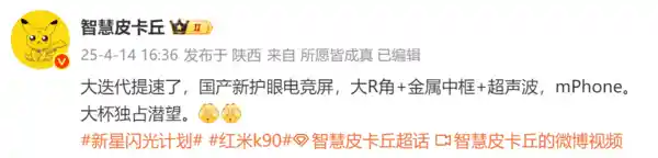 红米K90系列惊艳亮相！全新国产护眼屏助力加速 大杯独霸潜望